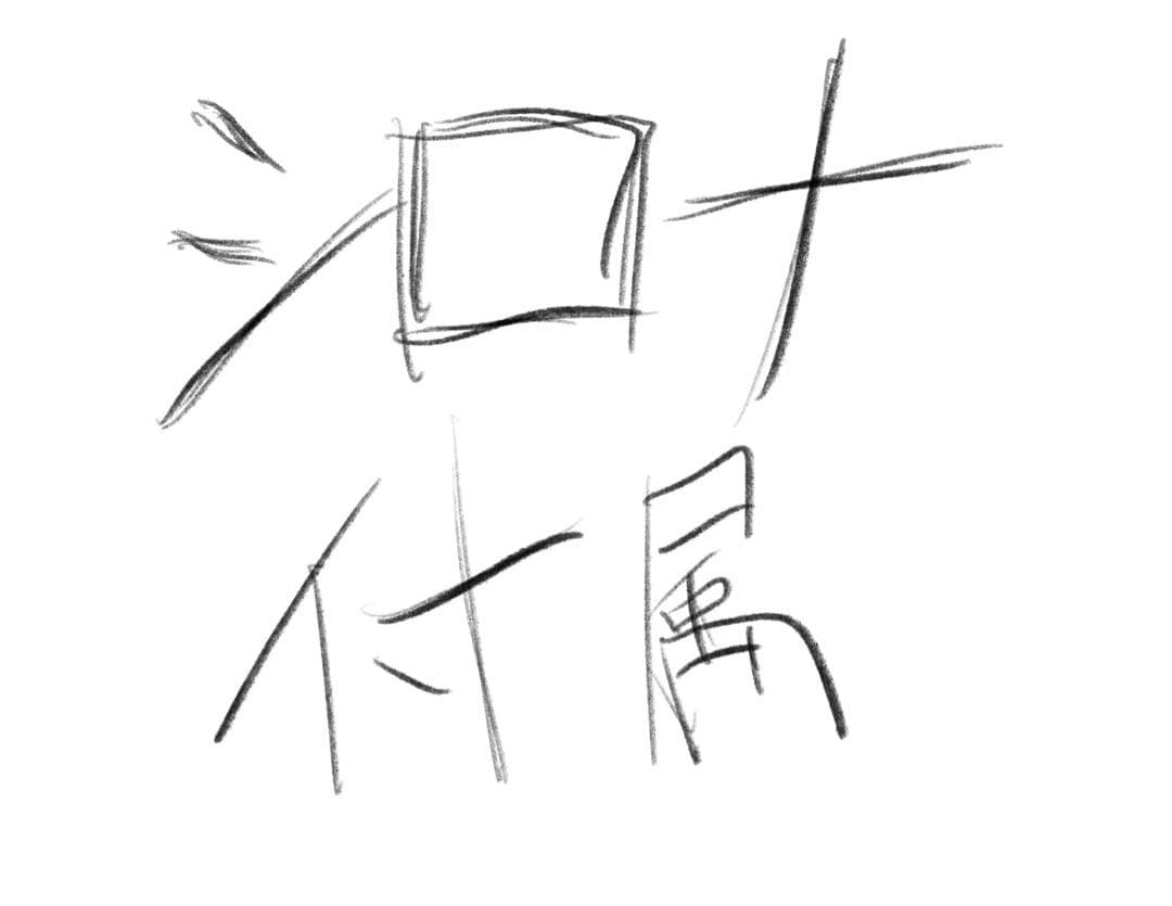 シロナ付属 専用