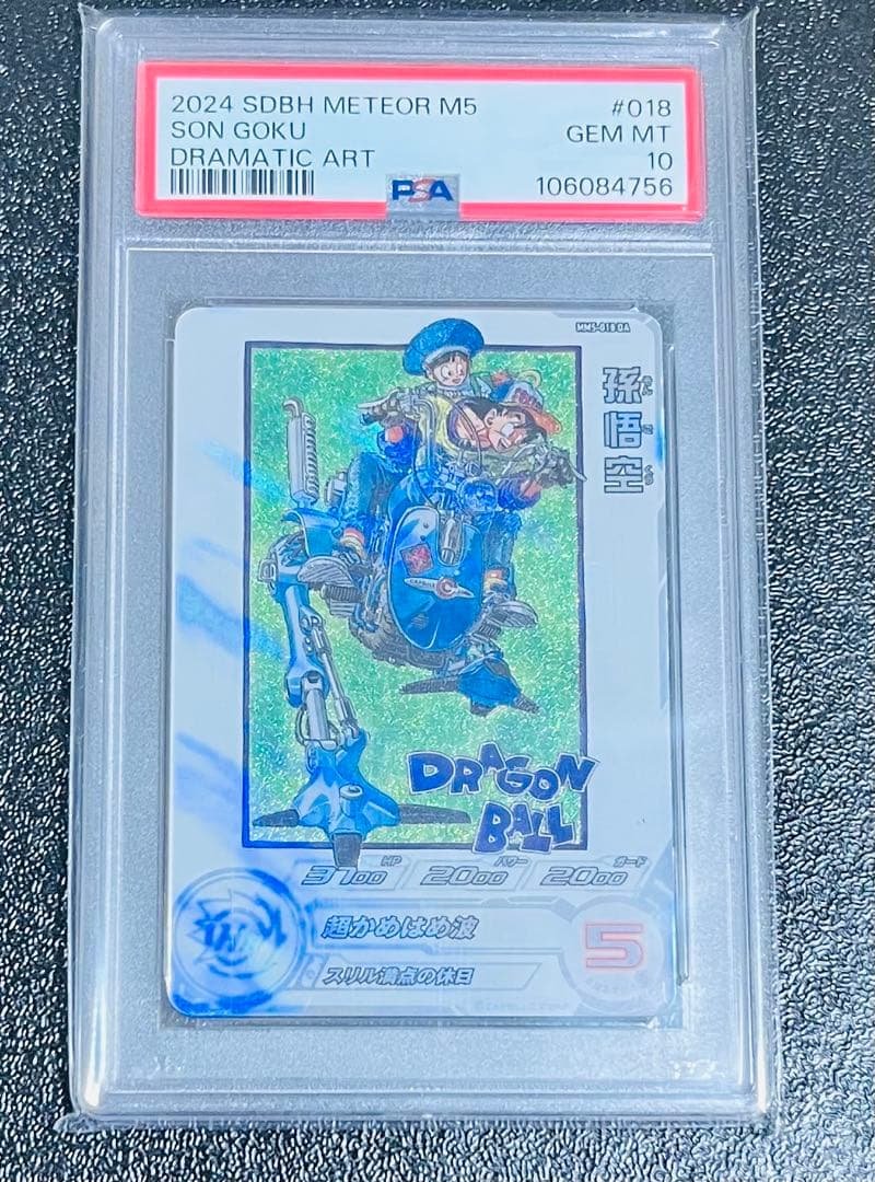 ドラゴンボールヒーローズ mm5-018 da 孫悟空 psa10