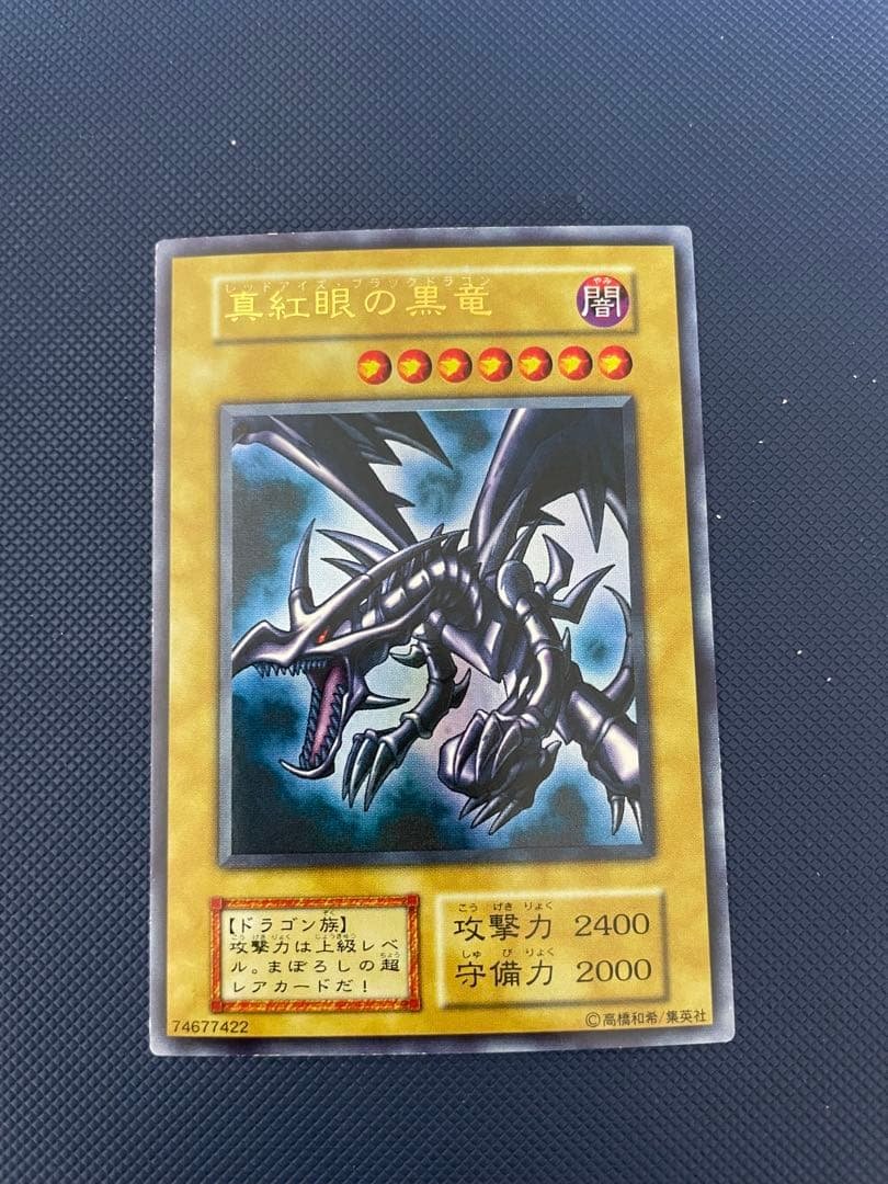 【美品】　真紅眼の黒竜　初期