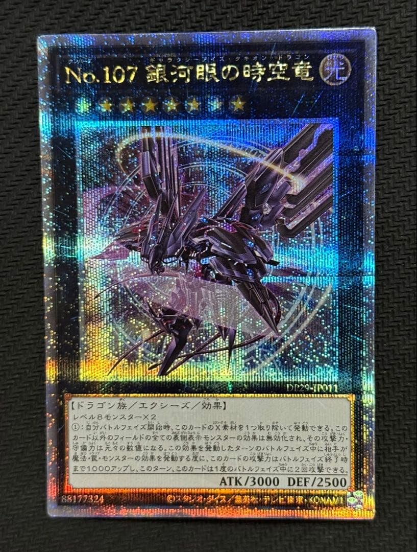 遊戯王 銀河眼の時空竜 絵違い/25th シークレットレア 美品