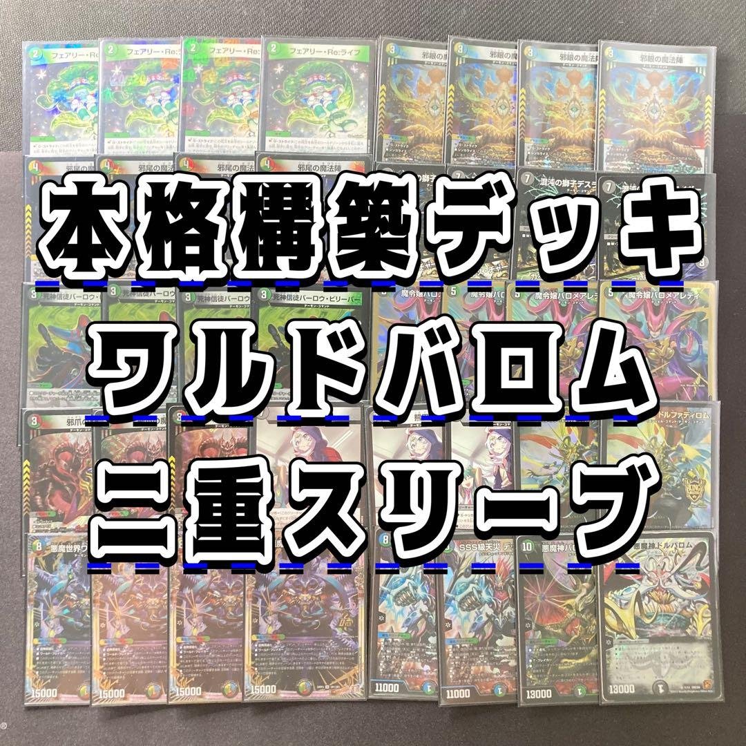 デュエマ 本格構築 【5Cワルドバロム】 デッキ＆二重スリーブ